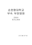2014년 부천 순천향대병원 최종합격 자소서(간호사)
