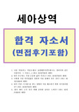 세아상역 합격자소서 + 면접후기+영어면접, 세아상역 자기소개서, 세아상역자소서항목, 나를 의류(또는 의류소재)로 표현해본다면? 세아상역 채용 지원동기