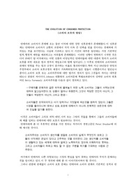 소비자 보호의 발달