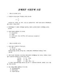 경제원론 시험문제 모음