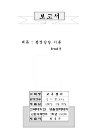 프로이드의 성격이론
