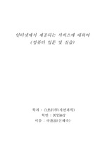 인터넷에서 제공되는 서비스에 대하여