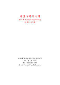 유전 공학의 산책