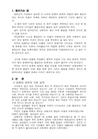 남북 관계와 통일에 관하여
