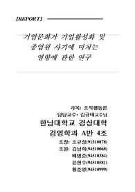 기업문화가 기업활성화 및종업원 사기에 미치는