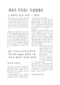 세계가 주목하는 독립영화인