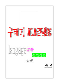 인류언어의 공통변형원리
