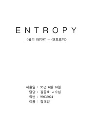 물리 엔트로피에 대해서...