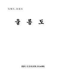 울릉도안내