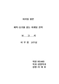 승기를 잡는 마케팅 전략