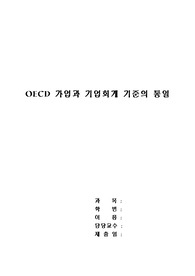 OECD 가입과 기업회게 기준의 통일