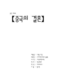 중국의 결혼