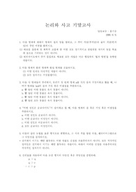 논리와 사고 기말고사