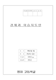 명지대 경제과 지도안