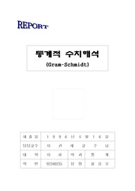 통계적 수치해석