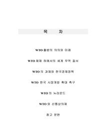 WTO에 대하여