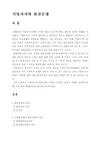 지방자치와 환경분쟁