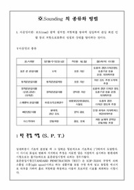Sounding 의 종류와 방법