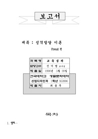 성격발달 이론 - 프로이드