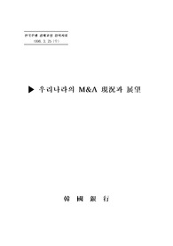 우리나라의 M&amp;A 현황과 전망