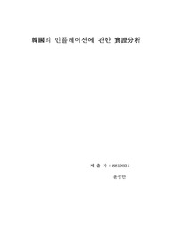 한국의 인플레이션에 관한 실증분석