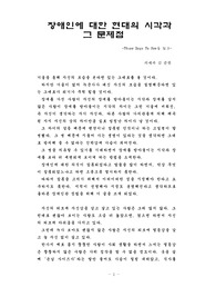 장애인에 대한 현대의 시각과 그 문제점