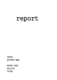 감각생리 실습