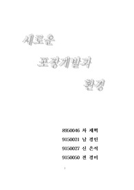 새로운 포장개발과 환경