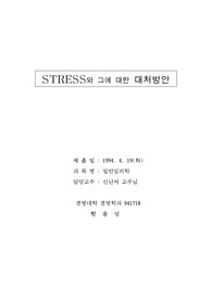 STRESS와 그에 대한 대처방안