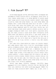 포크댄스에 대해