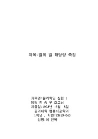 열의 일 해당량 측정