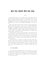 살아 있는 유교와 죽어 있는 유교