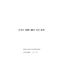 퇴계의 성학십도에 관한 연구
