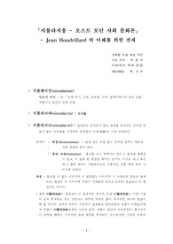 시뮬라시옹 - 포스트 모던 사회 문화론