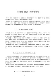 회계의 발달 -1930년까지