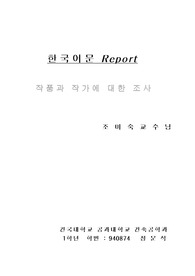 작품과 작가에 대한 조사