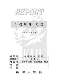 식생활과 건강