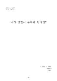 내가 맞벌이 부부가 된다면?