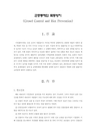 군중통제와 폭동방지