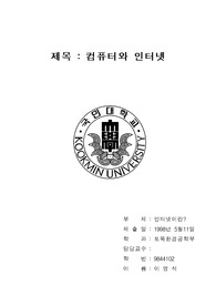 컴퓨터와 인터넷