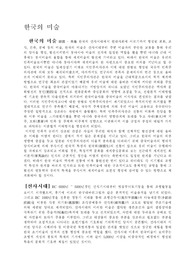 한국의 미술