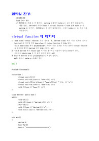 C++ 가상함수에 대하여