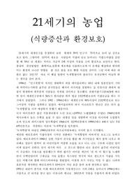 21세기의 농업