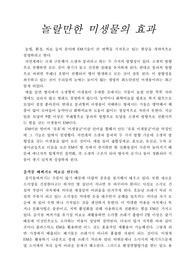 놀랄만한 미생물의 효과