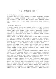 지구 온난화에 대하여