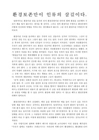 환경보존만이 인류의 살길이다