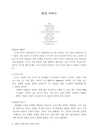 환경 이야기