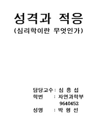 성격과 적응