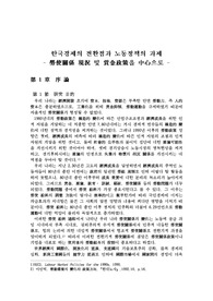 한국경제의 전환점과 노동정책의 과제