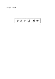 활성분의 정량